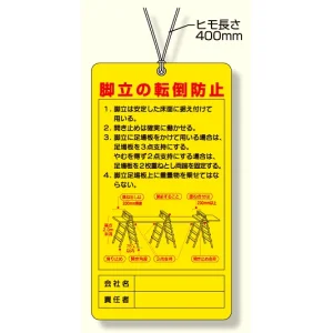 脚立関係標識 脚立の転倒防止 (332-08)