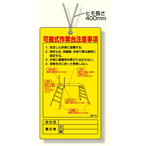 可搬式作業台注意事項 (332-14)