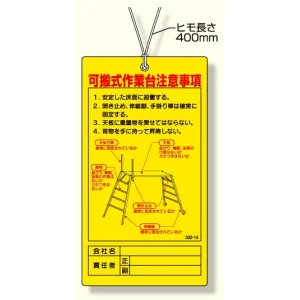 可搬式作業台注意事項 (332-14)