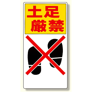 標識 土足厳禁 (334-06)