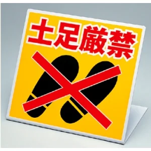 スタンド式土足厳禁標識 (334-20)
