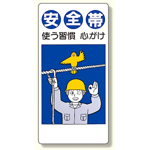 安全帯関係標識 安全帯使う習慣心がけ (335-04)