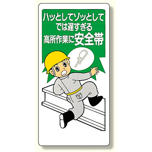 安全帯関係標識 ハッとしてでは遅すぎる (335-05)