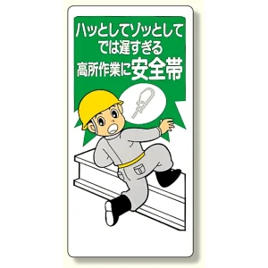 安全帯関係標識 ハッとしてでは遅すぎる (335-05)
