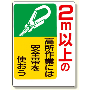 安全帯関係標識 2m以上の高所作業には.. (335-06)