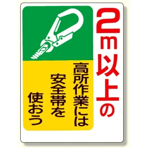 安全帯関係標識 2m以上の高所作業には.. (335-06)