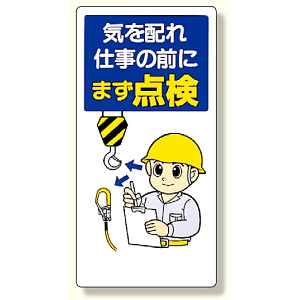 安全標語標識 気を配れ仕事の前にまず点検 (336-03)