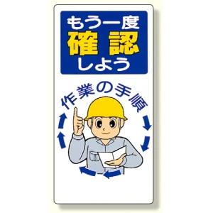 安全標語標識 もう一度確認しよう (336-04)