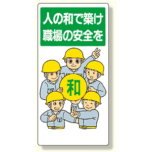 安全標語標識 人の和で築け職場の安全を (336-08)