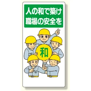 安全標語標識 人の和で築け職場の安全を (336-08)