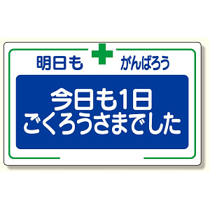 安全標語標識 今日も一日.. (336-26)