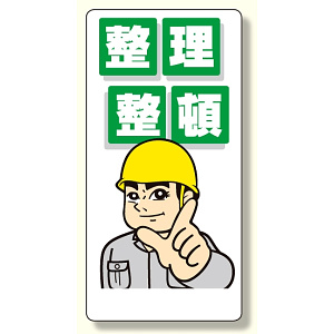 整理整頓標識 整理整頓 イラスト付 (337-01)