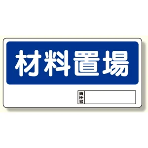 置場標識 材料置場 (338-02)