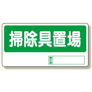 置場標識 掃除具置場 (338-05)