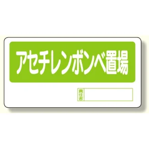 置場標識 アセチレンボンベ置場 (338-12)
