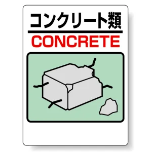 標識 コンクリート類 339-06A
