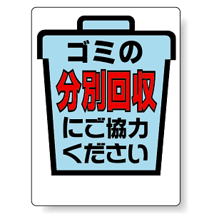 標識 分別回収 339-09