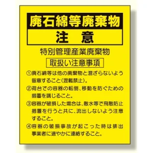 廃石綿等廃棄物注意ステッカー (339-13)