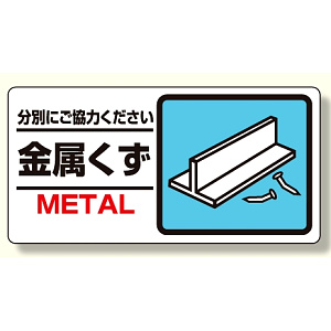 産業廃棄物標識 金属くず (339-23)