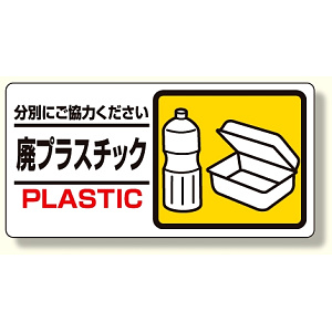 産業廃棄物標識 廃プラスチック (339-24)