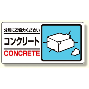 産業廃棄物標識 コンクリート (339-25)