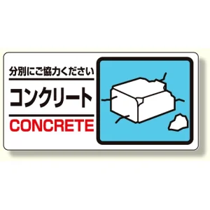 産業廃棄物標識 コンクリート (339-25)
