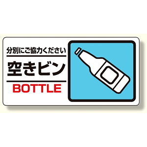 産業廃棄物標識 空きビン (339-27)