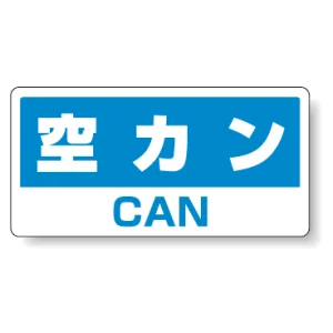 ハンガー用分別ステッカー 空きカン 5枚1組 339-48