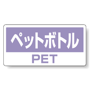 ハンガー用分別ステッカー ペットボトル 5枚1組 339-51