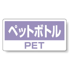 ハンガー用分別ステッカー ペットボトル 5枚1組 339-51
