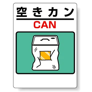 標識 空きカン(ドラム缶) 339-73
