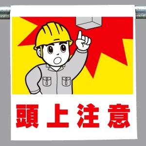 ワンタッチ取付標識 頭上注意 (340-55A) - 安全用品・工事看板通販の ワンタッチ取付標識 頭上注意 (340-55A) - 安全用品・工事看板通販の