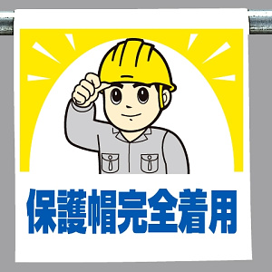 ワンタッチ取付標識 保護帽完全着用 (340-68A)