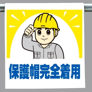 ワンタッチ取付標識 保護帽完全着用 (340-68A)