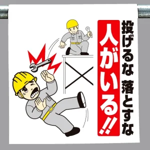 ワンタッチ取付標識 投げるな落とすな.. (340-83)