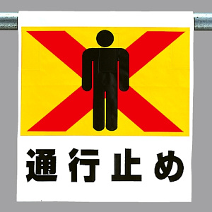 ワンタッチ取付標識 通行止め (341-20)
