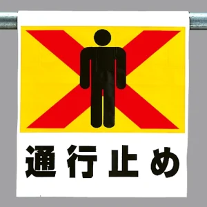 ワンタッチ取付標識 通行止め (341-20)