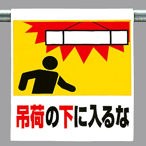 ワンタッチ取付標識 吊荷の下に入るな (341-21)