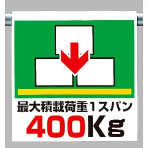 ワンタッチ取付標識 最大積載荷重400 (341-35)