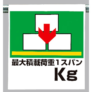 ワンタッチ取付標識 最大積載荷重○○kg (341-36)