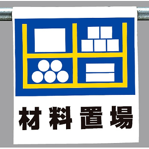 ワンタッチ取付標識 材料置場 (341-39)