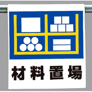 ワンタッチ取付標識 材料置場 (341-39)