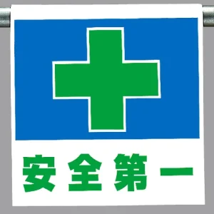 ワンタッチ取付標識 安全第一 人物イラスト付 (340-60A) - 安全用品 ワンタッチ取付標識 安全第一 人物イラスト付 (340-60A) - 安全用品