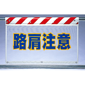 風抜けメッシュ標識 路肩注意 (341-78)