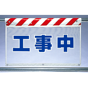 風抜けメッシュ標識 工事中 (341-80)