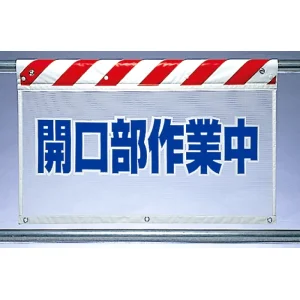 風抜けメッシュ標識 開口部作業中 (341-81)