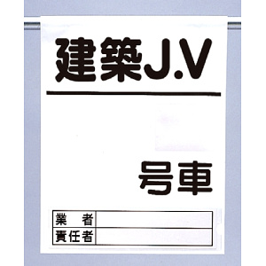 高所作業車ワンタッチ標識建築JV (341-97)