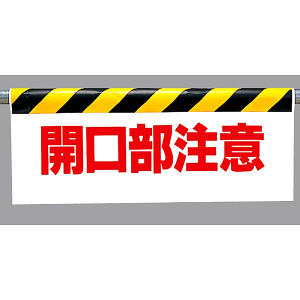ワンタッチ取付標識 開口部注意 500×900 (342-06)