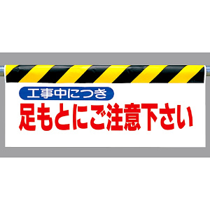 ワンタッチ取付標識 足もとにご注意下さい (342-08)