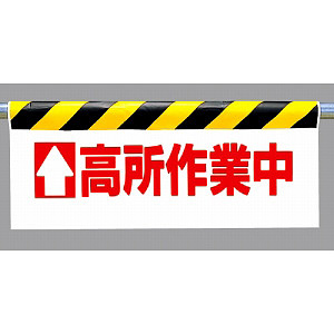 ワンタッチ取付標識 (反射印刷) 内容: (上矢印) 高所作業中 (342-20)